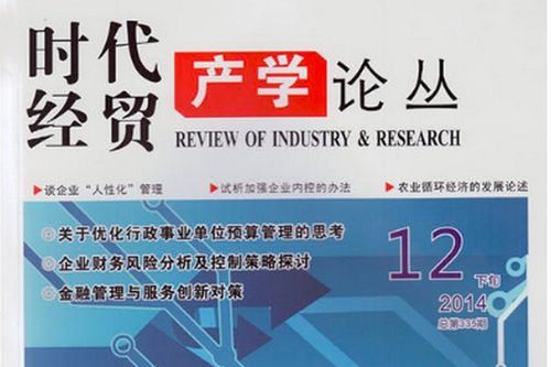 《時代經(jīng)貿(mào)》投稿指南與期刊級別解析