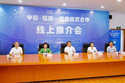 福建省商務廳成功舉辦中國·福建·南非經(jīng)貿(mào)合作線上推介會